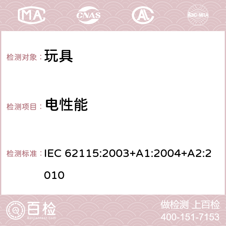 电性能 电玩具的安全 IEC 62115:2003+A1:2004+A2:2010