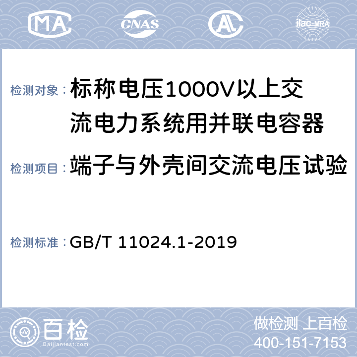 端子与外壳间交流电压试验 标称电压1000V以上交流电力系统用并联电容器 第1部分:总则 GB/T 11024.1-2019 15.1