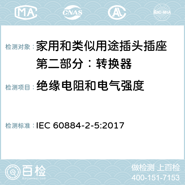 绝缘电阻和电气强度 家用和类似用途插头插座 第二部分：转换器的特殊要求 IEC 60884-2-5:2017 17