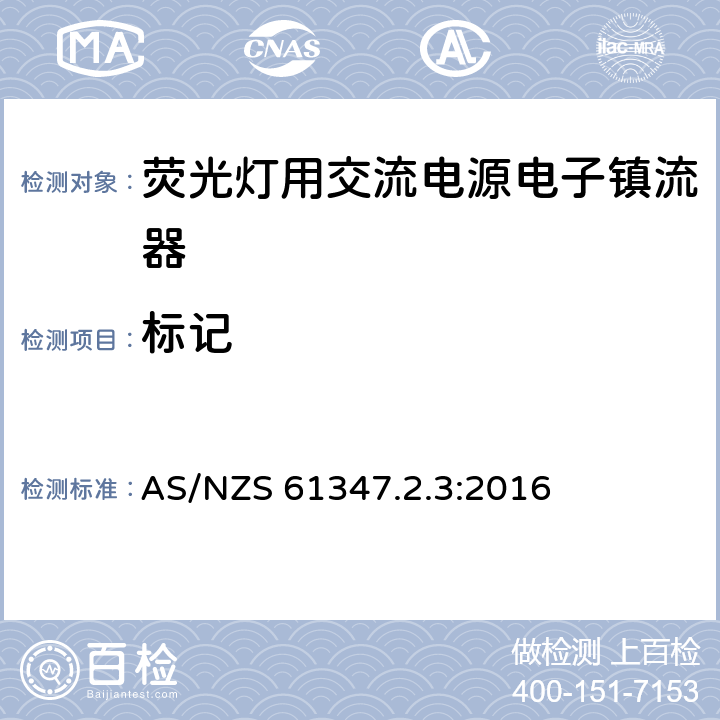 标记 灯控装置 第2-3部分:荧光灯用交流电子镇流器的特殊要求 AS/NZS 61347.2.3:2016 7