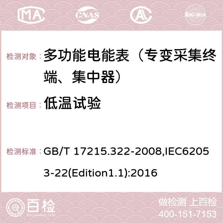 低温试验 《交流电测量设备 特殊要求 第22部分:静止式有功电能表(0.2S级和0.5S级)》 GB/T 17215.322-2008,IEC62053-22(Edition1.1):2016 6