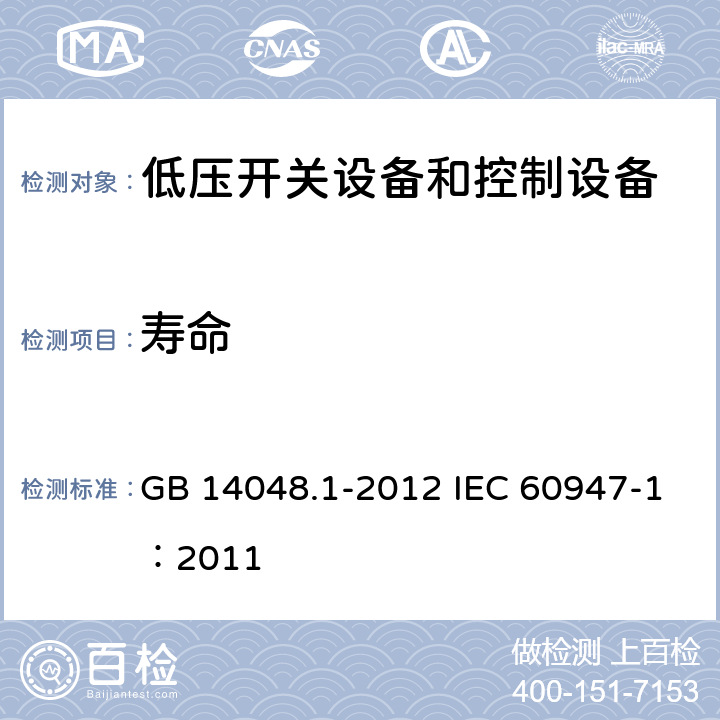 寿命 《低压开关设备和控制设备 第1部分：总则 》 GB 14048.1-2012 IEC 60947-1：2011 7.2.4.3/8.3.3.7