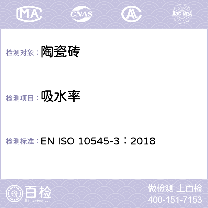 吸水率 陶瓷砖试验方法 第3部分：吸水率、显气孔率、表观相对密度和容重的测定 EN ISO 10545-3：2018