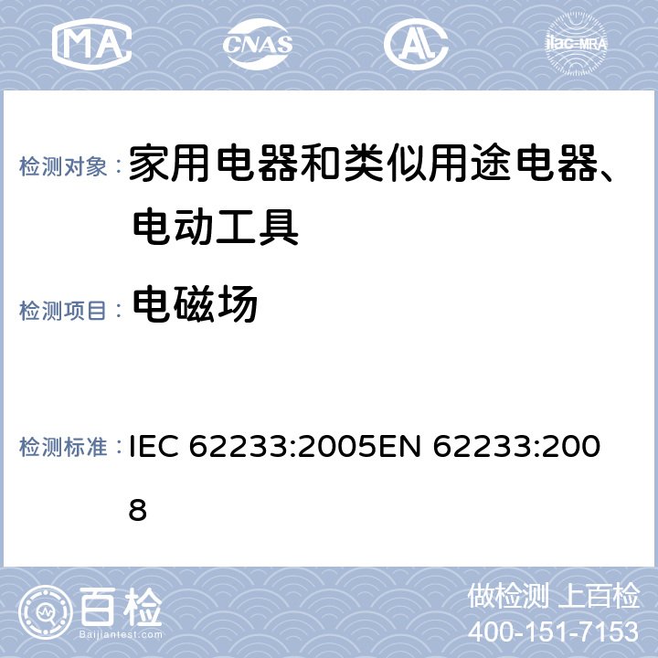 电磁场 《家用电器和类似用途器具有关人体辐射的电磁场测量方法》 IEC 62233:2005
EN 62233:2008

 Annex B