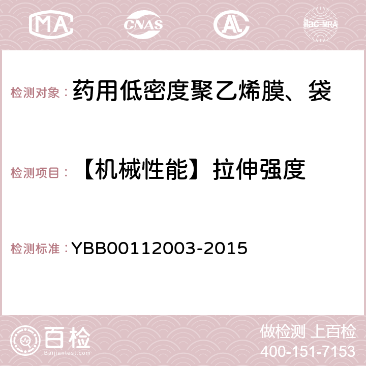 【机械性能】拉伸强度 拉伸性能测定法 YBB00112003-2015