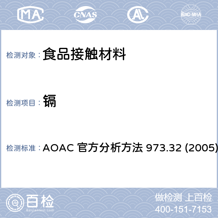 镉 陶瓷器皿中萃取的铅和镉的测定-原子吸收光谱法 AOAC 官方分析方法 973.32 (2005)