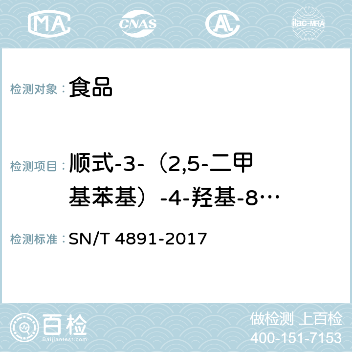 顺式-3-（2,5-二甲基苯基）-4-羟基-8-甲氧基-1-氮杂螺[4.5]癸-2-酮 SN/T 4891-2017 出口食品中螺虫乙酯残留量的测定 高效液相色谱和液相色谱-质谱/质谱法