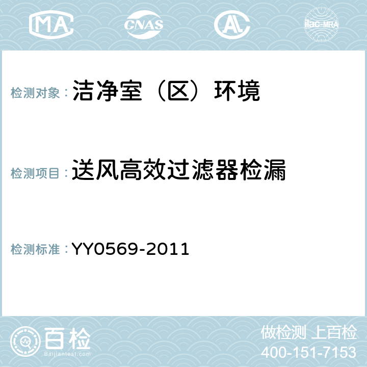 送风高效过滤器检漏 Ⅱ级生物安全柜 YY0569-2011