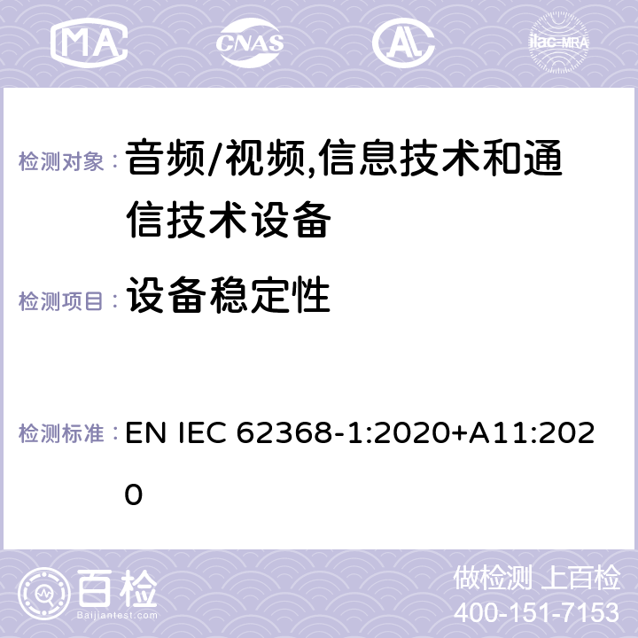 设备稳定性 音频/视频,信息技术和通信技术设备 第1部分:安全要求 EN IEC 62368-1:2020+A11:2020 8.6