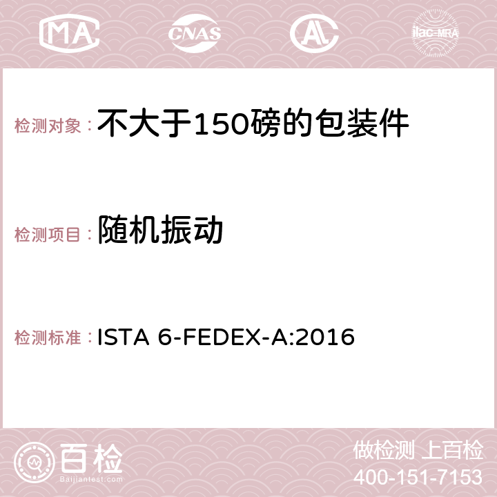 随机振动 不大于150磅的包装件的美国联邦快递公司的试验程序 ISTA 6-FEDEX-A:2016