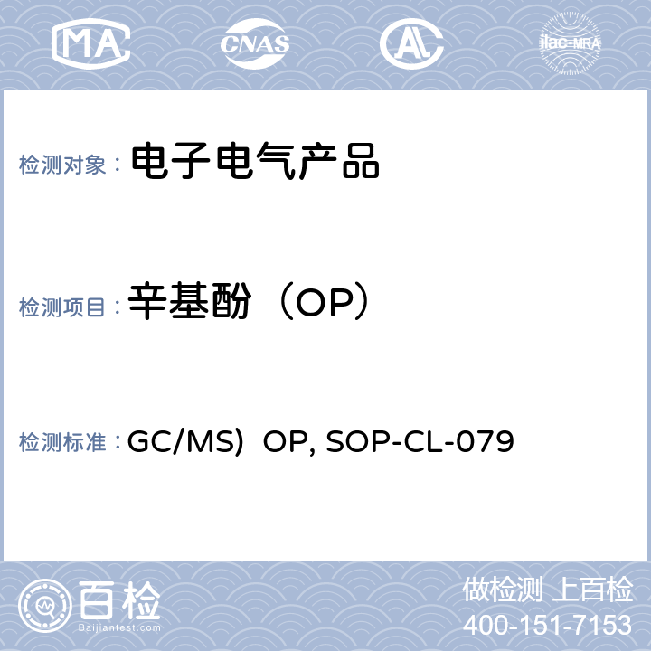 辛基酚（OP） GC/MS)  OP, SOP-CL-079 气相色谱-质谱法测定半挥发性有机化合物(GC/MS) OP的测定 SOP-CL-079