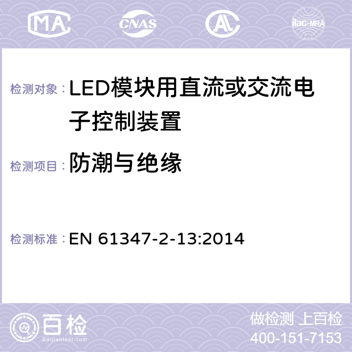 防潮与绝缘 灯的控制装置-第2-13部分:LED模块用直流或交流电子控制装置的特殊要求 EN 61347-2-13:2014 11