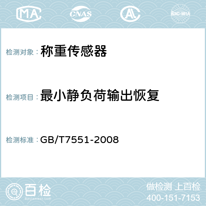 最小静负荷输出恢复 称重传感器 GB/T7551-2008 8.2.3