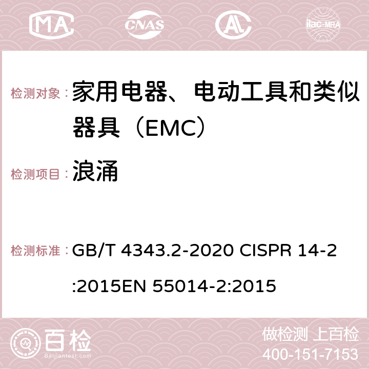 浪涌 家用电器、电动工具和类似器具的电磁兼容要求 　第2部分：抗扰度 GB/T 4343.2-2020 CISPR 14-2:2015EN 55014-2:2015 5.6