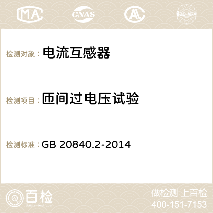 匝间过电压试验 互感器 第1部分：通用技术要求 GB 20840.2-2014 7.3.204