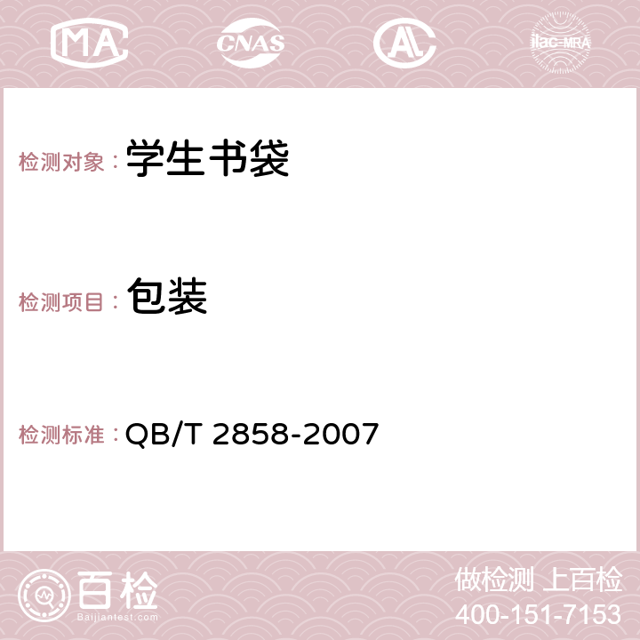包装 学生书袋 QB/T 2858-2007 7.2