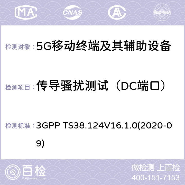 传导骚扰测试（DC端口） 3GPP;NR; 无线电接入网的技术规范； NR；移动终端和辅助设备的电磁兼容性(EMC)要求 3GPP TS38.124V16.1.0(2020-09) 8.3