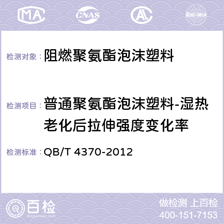 普通聚氨酯泡沫塑料-湿热老化后拉伸强度变化率 家具用软质阻燃聚氨酯泡沫塑料 QB/T 4370-2012 5.8