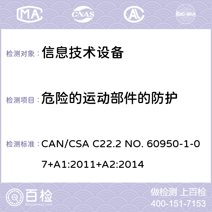 危险的运动部件的防护 信息技术设备安全 第1部分：通用要求 CAN/CSA C22.2 NO. 60950-1-07+A1:2011+A2:2014 4.4