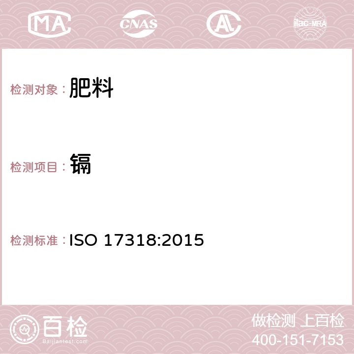 镉 肥料和土壤调理剂 砷、镉、铬、铅、汞含量的测定 ISO 17318:2015