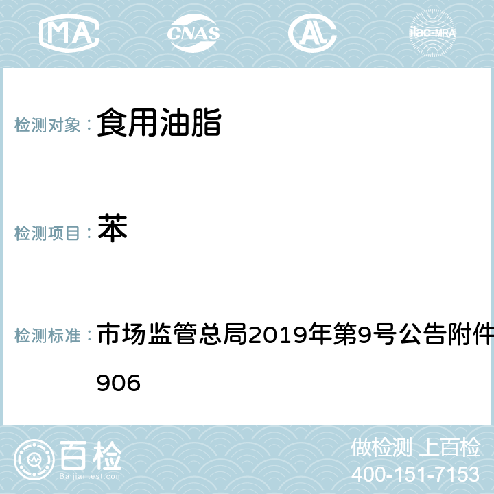 苯 食用植物油中苯残留量的测定 市场监管总局2019年第9号公告附件 BJS 201906