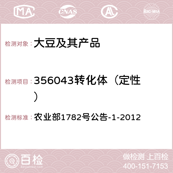 356043转化体（定性） 农业部1782号公告-1-2012 《转基因植物及其产品成分检测 耐除草剂大豆356043及其衍生品种定性PCR方法》 