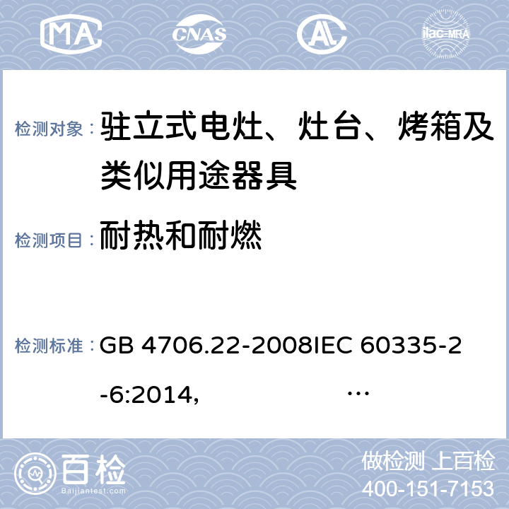 耐热和耐燃 驻立式电灶、灶台、烤箱及类似用途器具的特殊要求 GB 4706.22-2008
IEC 60335-2-6:2014， IEC 60335-2-6:2014+A1:2018
EN 60335-2-6:2003 +A1:2005+A2:2008 +A11:2010+A12:2012 +A13:2013 
EN 60335-2-6:2015
AS/NZS 60335.2.6:2014+A1:2015 
 AS/NZS 60335.2.6:2014/Amdt 2:2019 30