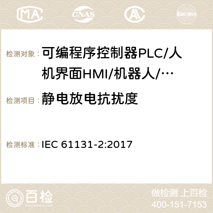 静电放电抗扰度 可编程序控制器 第2部分：设备要求和测试 IEC 61131-2:2017 7.3.1