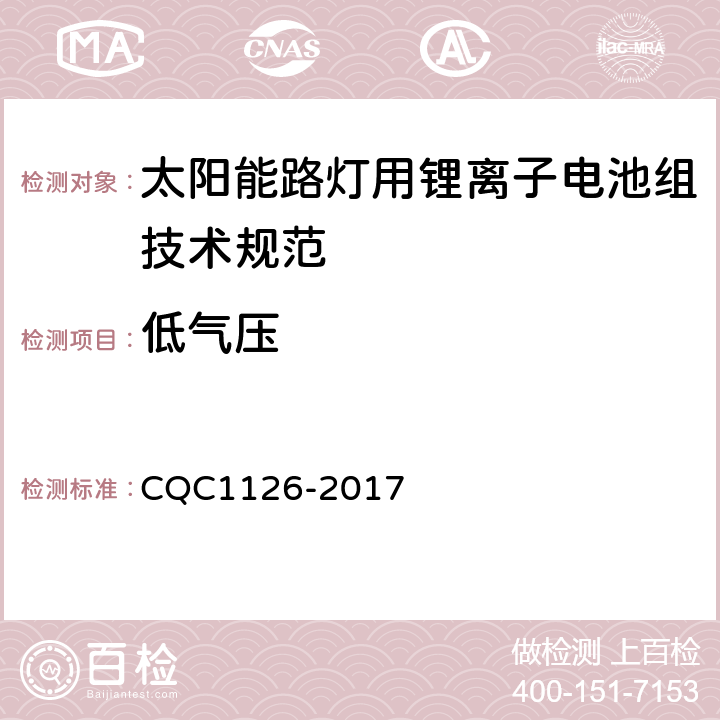 低气压 太阳能路灯用锂离子电池组技术规范 CQC1126-2017 4.3.4
