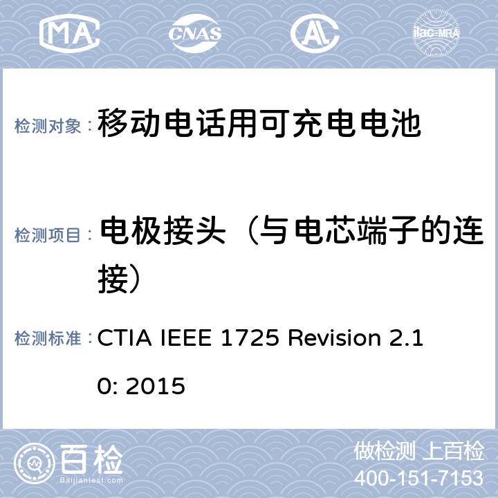 电极接头（与电芯端子的连接） IEEE 1725符合性的认证要求 CTIA IEEE 1725 REVISION 2.10:2015 CTIA对电池系统IEEE 1725符合性的认证要求 CTIA IEEE 1725 Revision 2.10: 2015 4.11