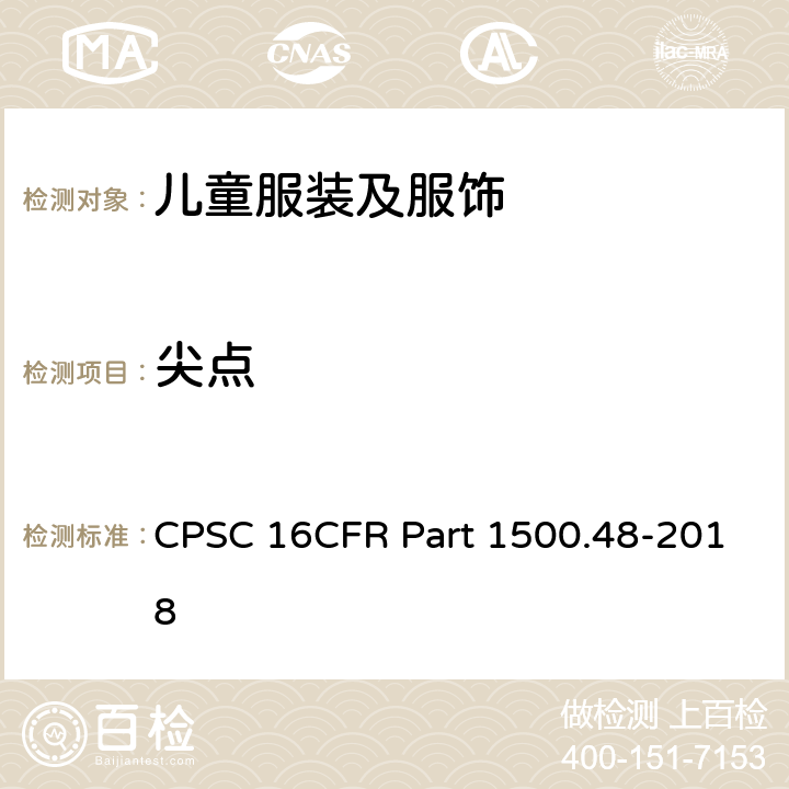 尖点 测定供8岁以下的儿童使用的玩具和其他物品中利尖的技术要求 CPSC 16CFR Part 1500.48-2018