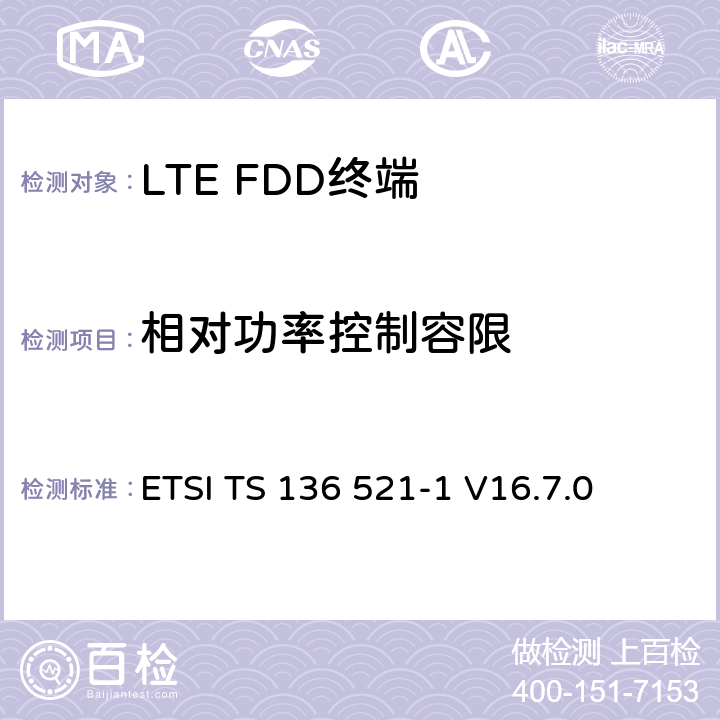 相对功率控制容限 ETSI TS 136 521 《LTE 演进通用陆地无线接入（ E- UTRA ） ，用户设备（ UE ）一致性规范，无线传输和接收，第1部分：一致性测试》 -1 V16.7.0 6.3.5.2