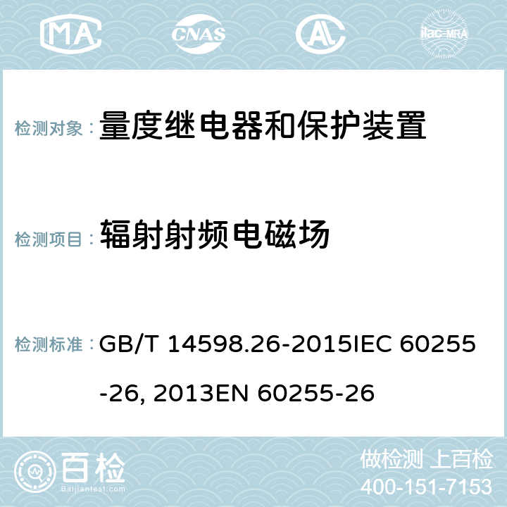 辐射射频电磁场 量度继电器和保护装置 第26部分:电磁兼容要求GB/T 14598.26-2015IEC 60255-26:2013EN 60255-26:2013 6