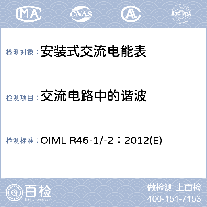 交流电路中的谐波 《有功电能表 第1部分：计量及技术要求 第2部分：计量管理和性能试验》 OIML R46-1/-2：2012(E) 6.3.11