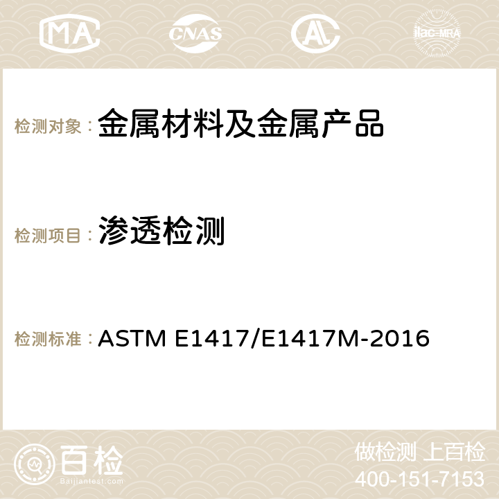 渗透检测 液体渗透检测方法标准 ASTM E1417/E1417M-2016