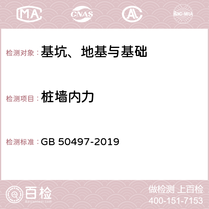 桩墙内力 建筑基坑工程监测技术规范 GB 50497-2019 4、5、6、附录C