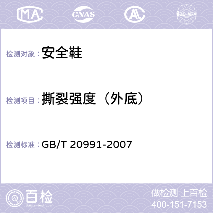 撕裂强度（外底） 个体防护装备 鞋的测试方法 GB/T 20991-2007 8.2