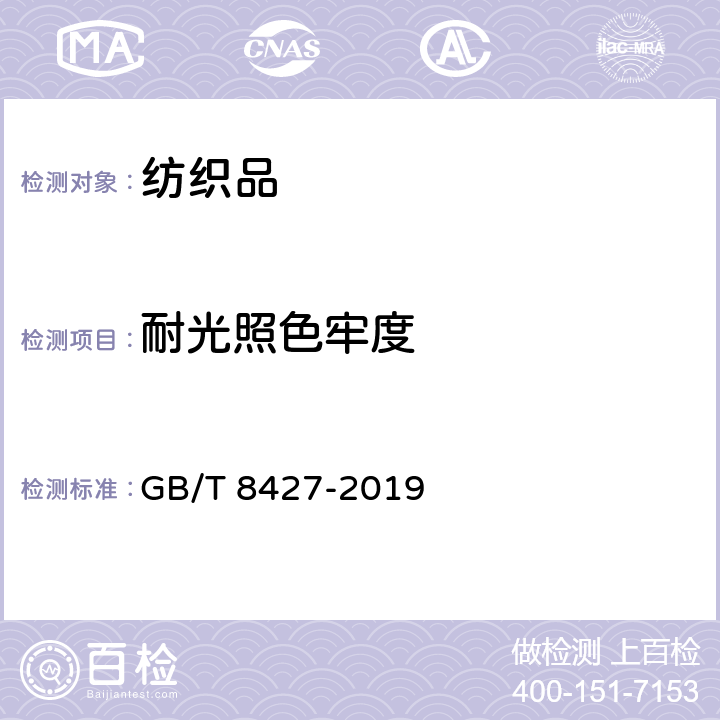 耐光照色牢度 纺织品 色牢度试验 耐人造光色牢度:氙弧灯 GB/T 8427-2019