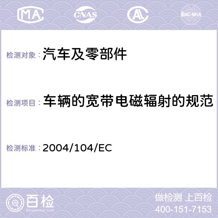 车辆的宽带电磁辐射的规范 2004/104/EC 欧洲汽车电磁兼容指令  6.2