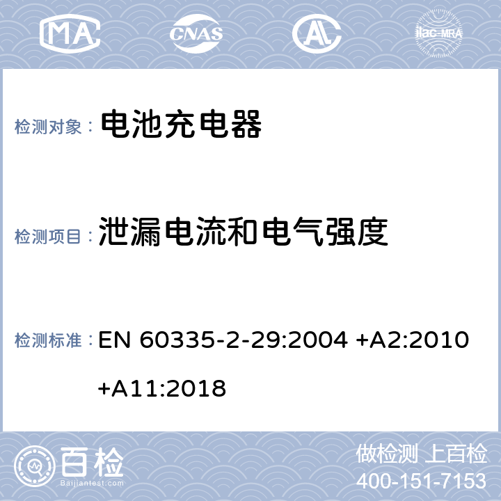 泄漏电流和电气强度 家用和类似用途电器的安全 第2-29部分: 电池充电器的特殊要求 EN 60335-2-29:2004 +A2:2010+A11:2018 16