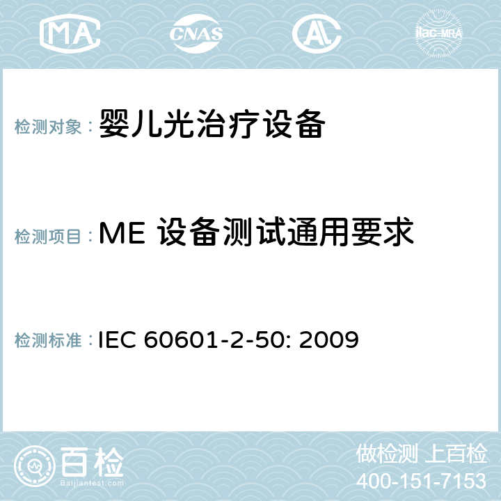 ME 设备测试通用要求 医用电气设备 第2-50部分：婴儿光治疗设备的基本性和与基本安全专用要求 IEC 60601-2-50: 2009 201.5