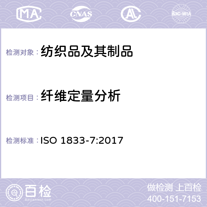 纤维定量分析 纺织品 定量化学分析 第7部分：聚酰胺和某些其它纤维的混合（甲酸法） ISO 1833-7:2017
