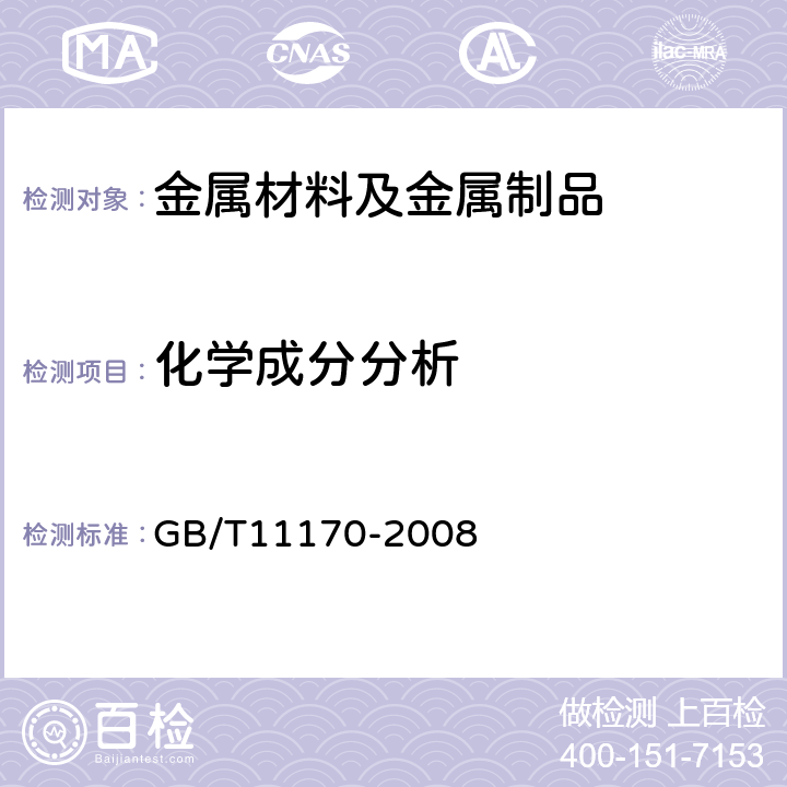 化学成分分析 不锈钢 多元素含量的测定 火花放电原子发射光谱法（常规法） GB/T11170-2008