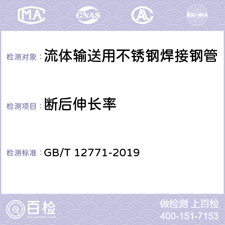 断后伸长率 流体输送用不锈钢焊接钢管 GB/T 12771-2019 6.4.1/7.4(GB/T228.1)