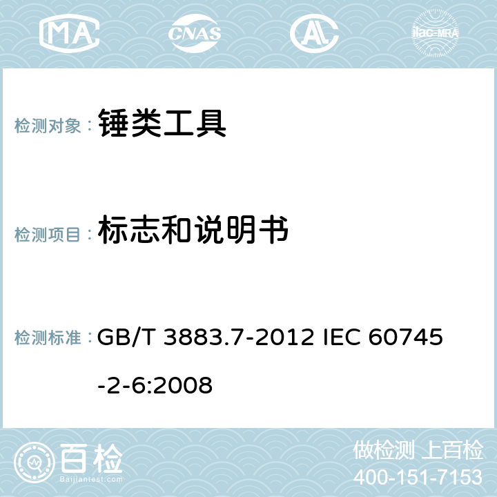 标志和说明书 手持式电动工具的安全 第2部分：锤类工具的专用要求 GB/T 3883.7-2012 
IEC 60745-2-6:2008 8