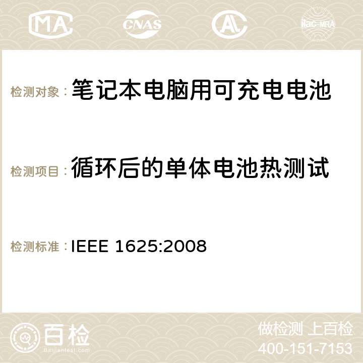 循环后的单体电池热测试 IEEE关于笔记本电脑用可充电电池的标准 IEEE 1625:2008 5.6.7.2