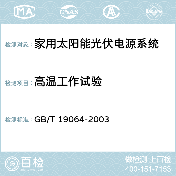 高温工作试验 家用太阳能光伏电源系统技术条件和试验方法 GB/T 19064-2003 8.4.11.4