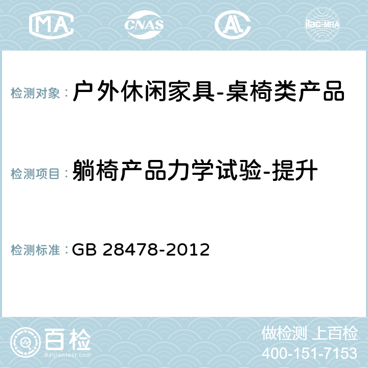 躺椅产品力学试验-提升 户外休闲家具安全性能要求-桌椅类家产品 GB 28478-2012 B2.1.7