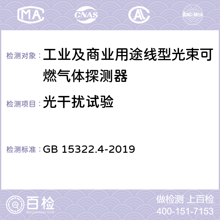 光干扰试验 可燃气体探测器 第4部分：工业及商业用途线型光束可燃气体探测器 GB 15322.4-2019 6.8