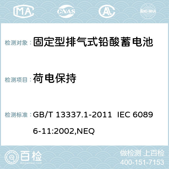 荷电保持 固定型排气式铅酸蓄电池 第1部分：技术条件 GB/T 13337.1-2011 IEC 60896-11:2002,NEQ 6.6